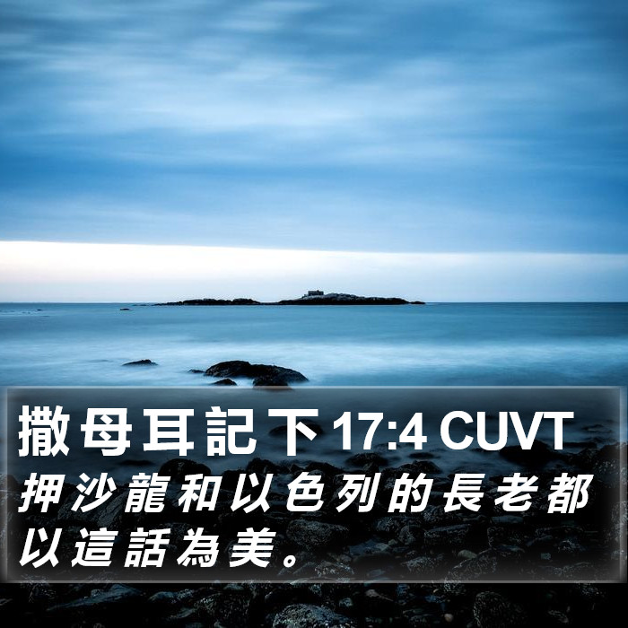 撒 母 耳 記 下 17:4 CUVT Bible Study