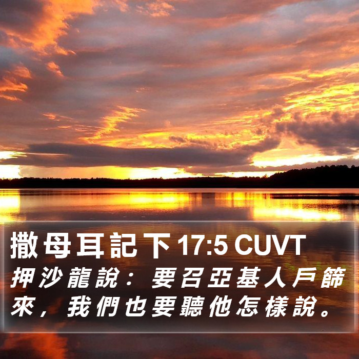 撒 母 耳 記 下 17:5 CUVT Bible Study