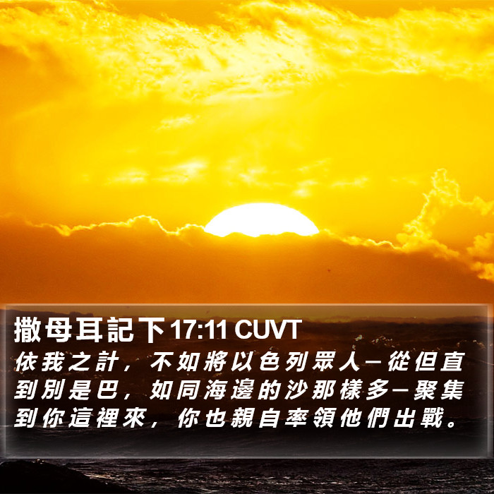 撒 母 耳 記 下 17:11 CUVT Bible Study