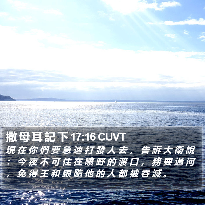 撒 母 耳 記 下 17:16 CUVT Bible Study