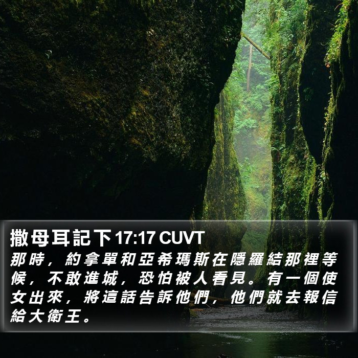 撒 母 耳 記 下 17:17 CUVT Bible Study