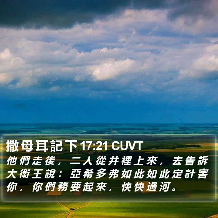 撒 母 耳 記 下 17:21 CUVT Bible Study