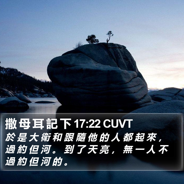 撒 母 耳 記 下 17:22 CUVT Bible Study