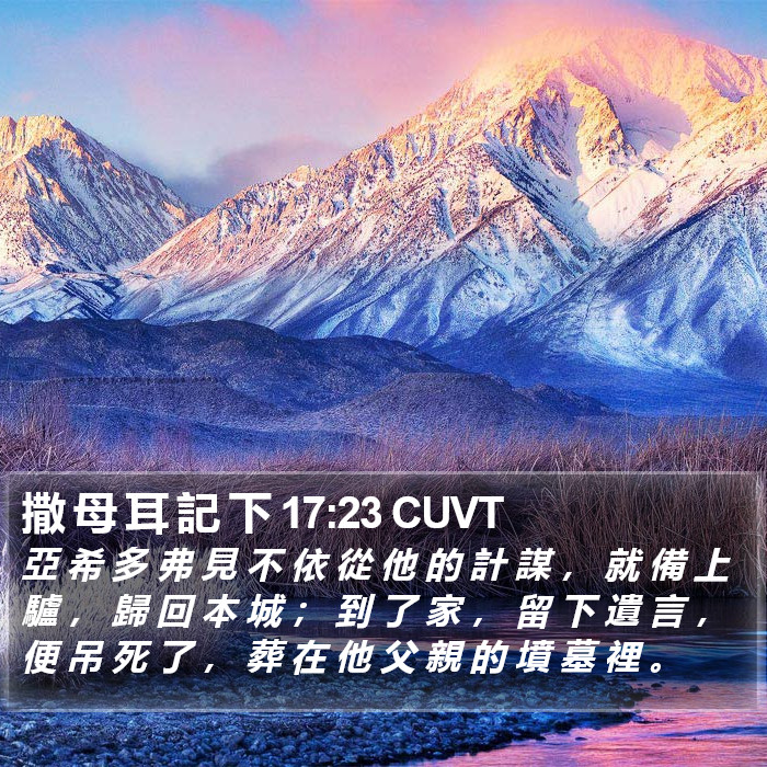 撒 母 耳 記 下 17:23 CUVT Bible Study