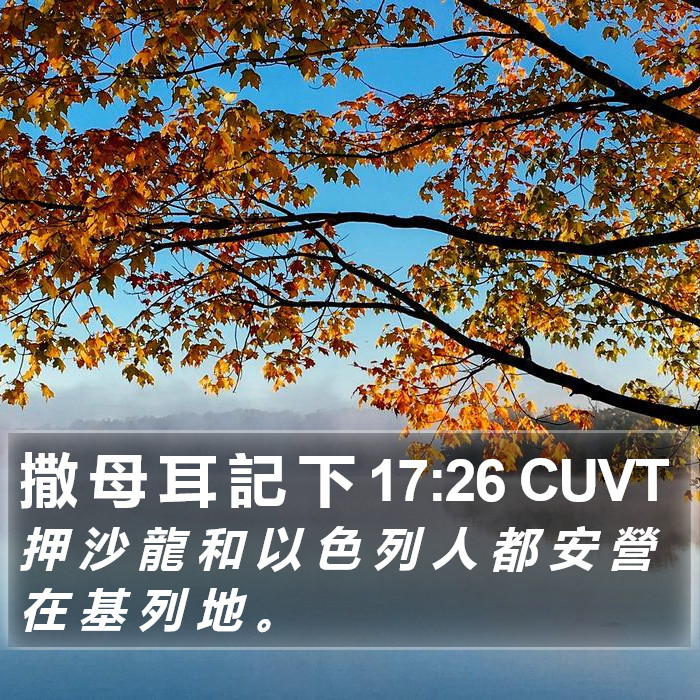 撒 母 耳 記 下 17:26 CUVT Bible Study