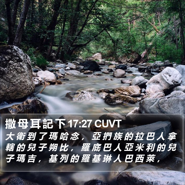 撒 母 耳 記 下 17:27 CUVT Bible Study