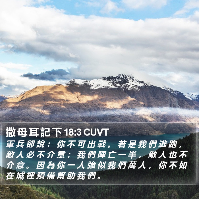 撒 母 耳 記 下 18:3 CUVT Bible Study