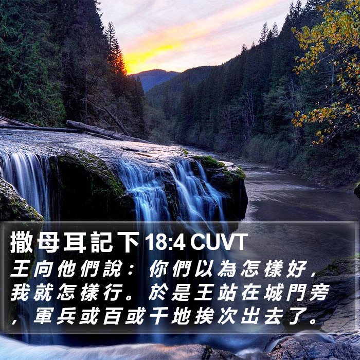 撒 母 耳 記 下 18:4 CUVT Bible Study