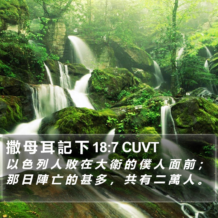 撒 母 耳 記 下 18:7 CUVT Bible Study