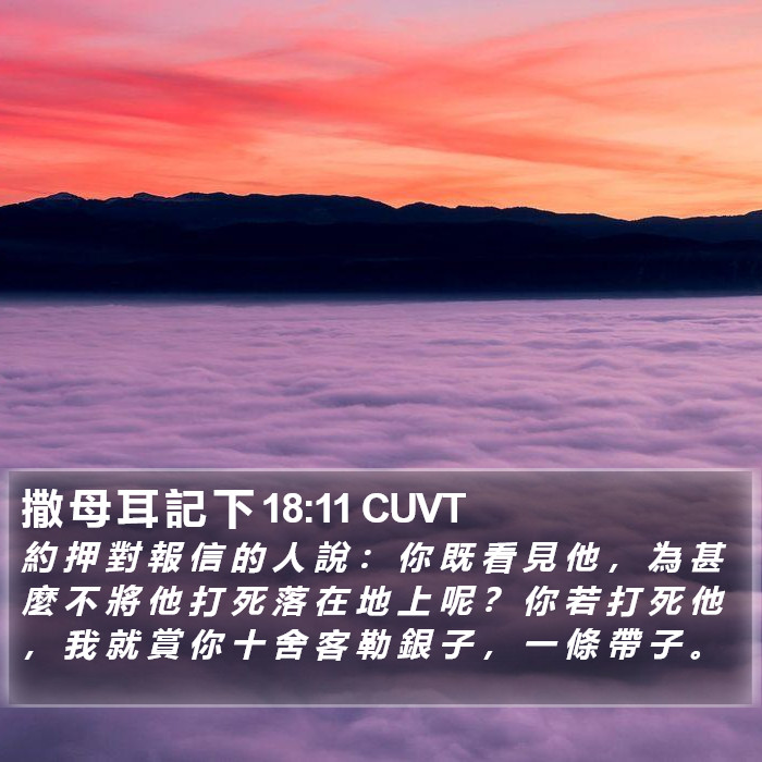 撒 母 耳 記 下 18:11 CUVT Bible Study