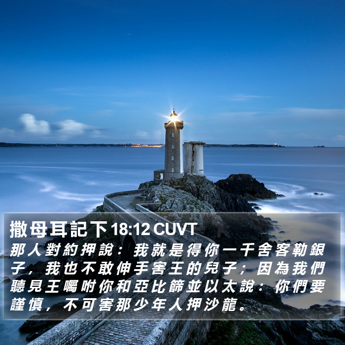 撒 母 耳 記 下 18:12 CUVT Bible Study