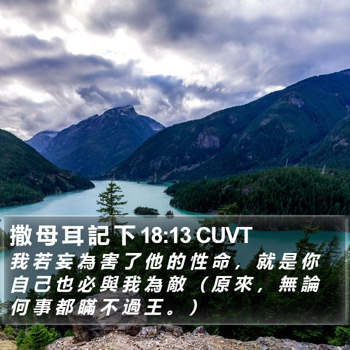 撒 母 耳 記 下 18:13 CUVT Bible Study