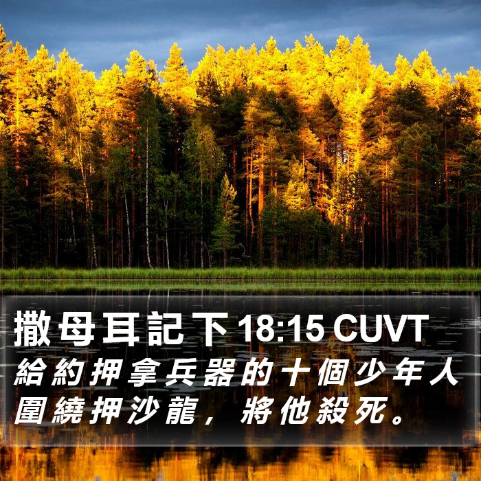 撒 母 耳 記 下 18:15 CUVT Bible Study