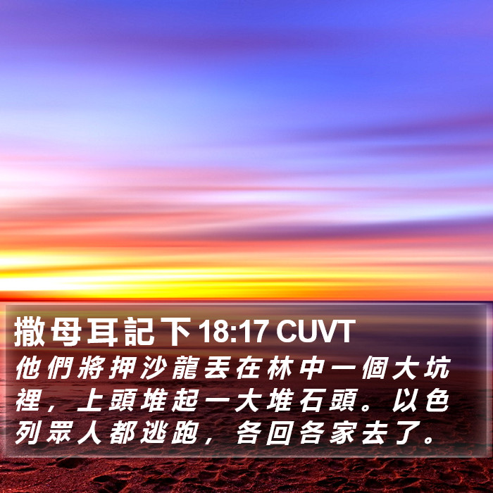 撒 母 耳 記 下 18:17 CUVT Bible Study