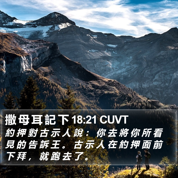 撒 母 耳 記 下 18:21 CUVT Bible Study