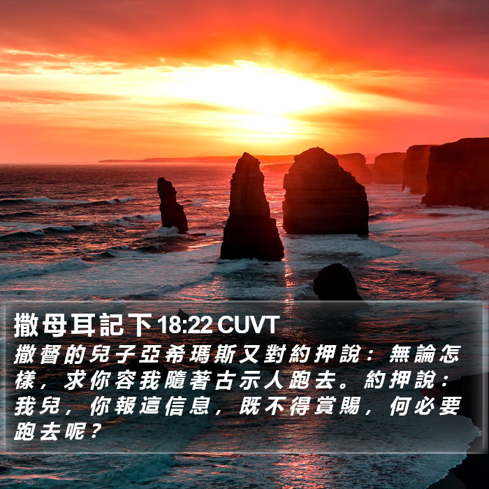 撒 母 耳 記 下 18:22 CUVT Bible Study