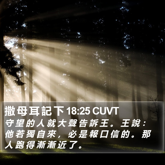 撒 母 耳 記 下 18:25 CUVT Bible Study