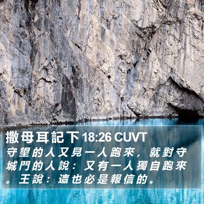 撒 母 耳 記 下 18:26 CUVT Bible Study