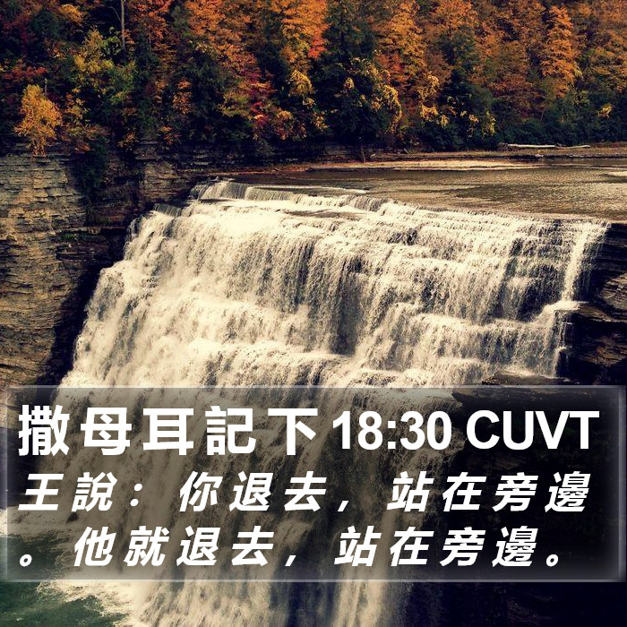 撒 母 耳 記 下 18:30 CUVT Bible Study