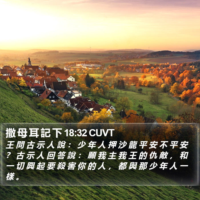 撒 母 耳 記 下 18:32 CUVT Bible Study