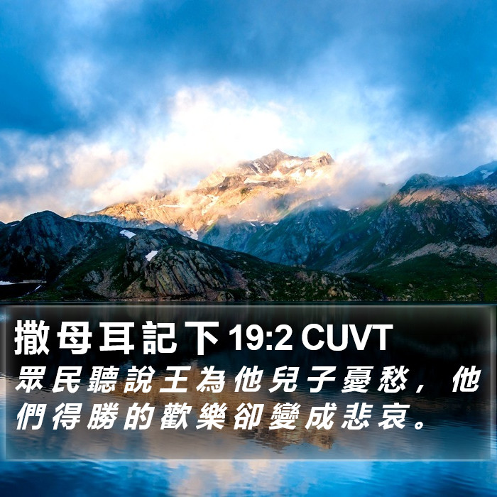 撒 母 耳 記 下 19:2 CUVT Bible Study