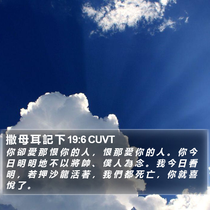 撒 母 耳 記 下 19:6 CUVT Bible Study