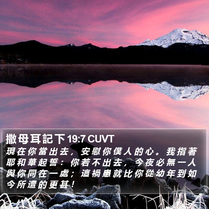 撒 母 耳 記 下 19:7 CUVT Bible Study