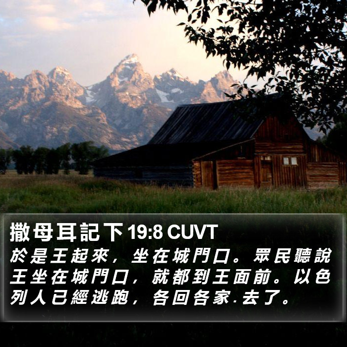 撒 母 耳 記 下 19:8 CUVT Bible Study