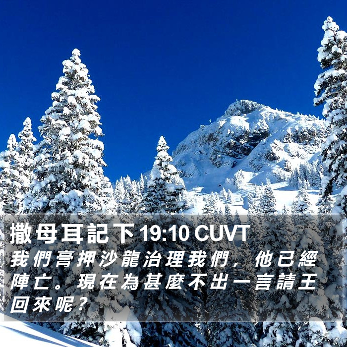 撒 母 耳 記 下 19:10 CUVT Bible Study