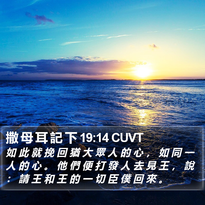 撒 母 耳 記 下 19:14 CUVT Bible Study