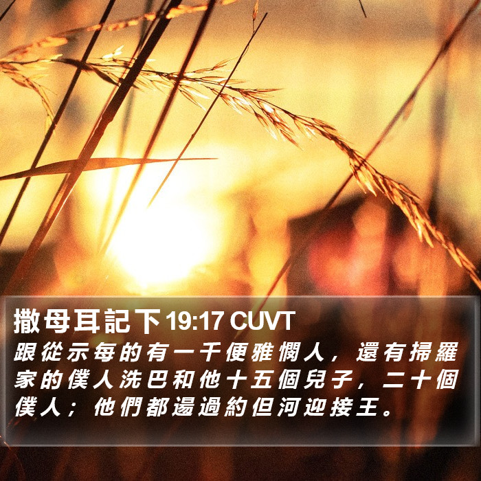 撒 母 耳 記 下 19:17 CUVT Bible Study