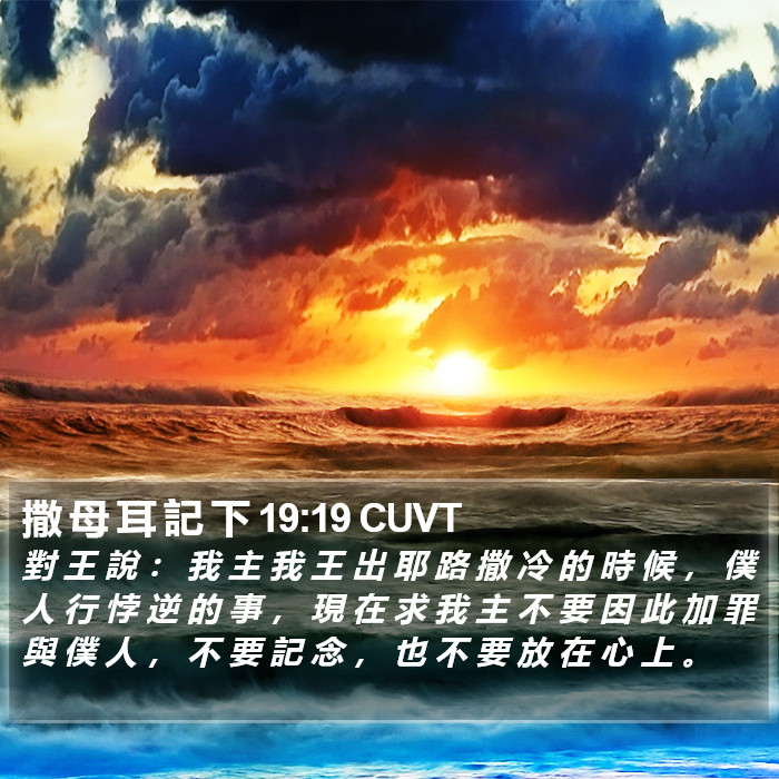 撒 母 耳 記 下 19:19 CUVT Bible Study