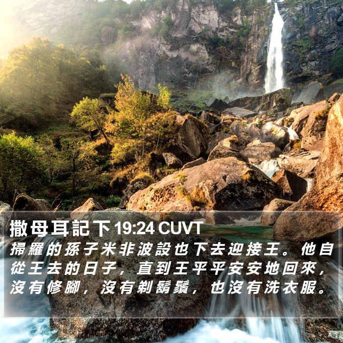 撒 母 耳 記 下 19:24 CUVT Bible Study