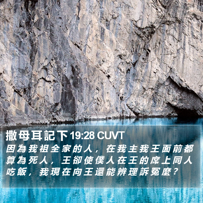 撒 母 耳 記 下 19:28 CUVT Bible Study