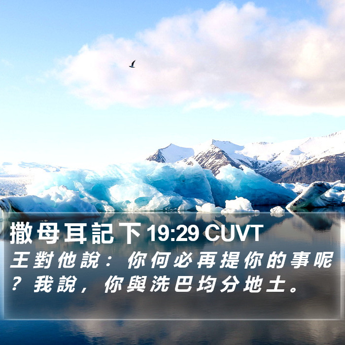 撒 母 耳 記 下 19:29 CUVT Bible Study