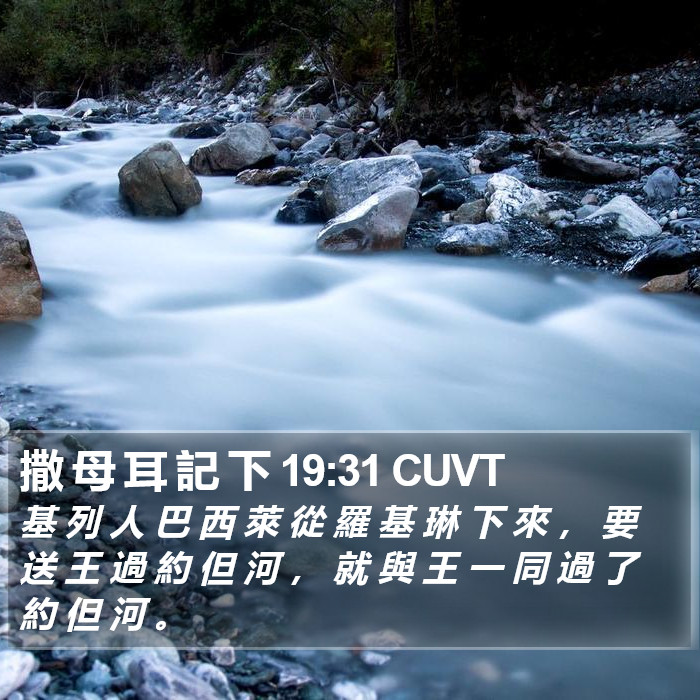 撒 母 耳 記 下 19:31 CUVT Bible Study