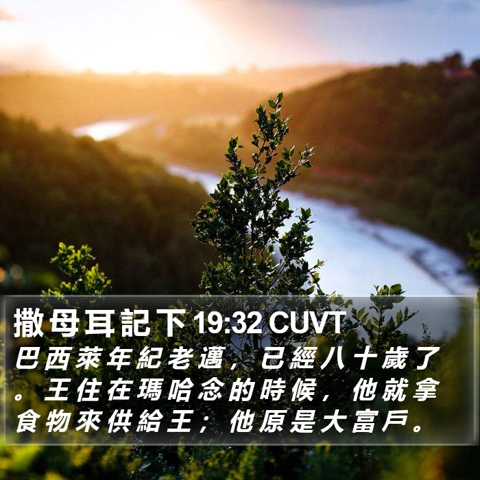 撒 母 耳 記 下 19:32 CUVT Bible Study