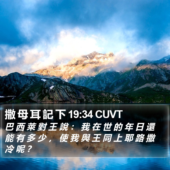 撒 母 耳 記 下 19:34 CUVT Bible Study