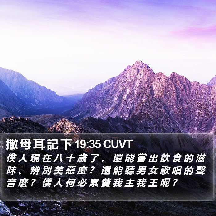 撒 母 耳 記 下 19:35 CUVT Bible Study