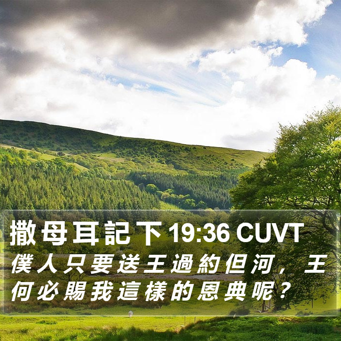 撒 母 耳 記 下 19:36 CUVT Bible Study