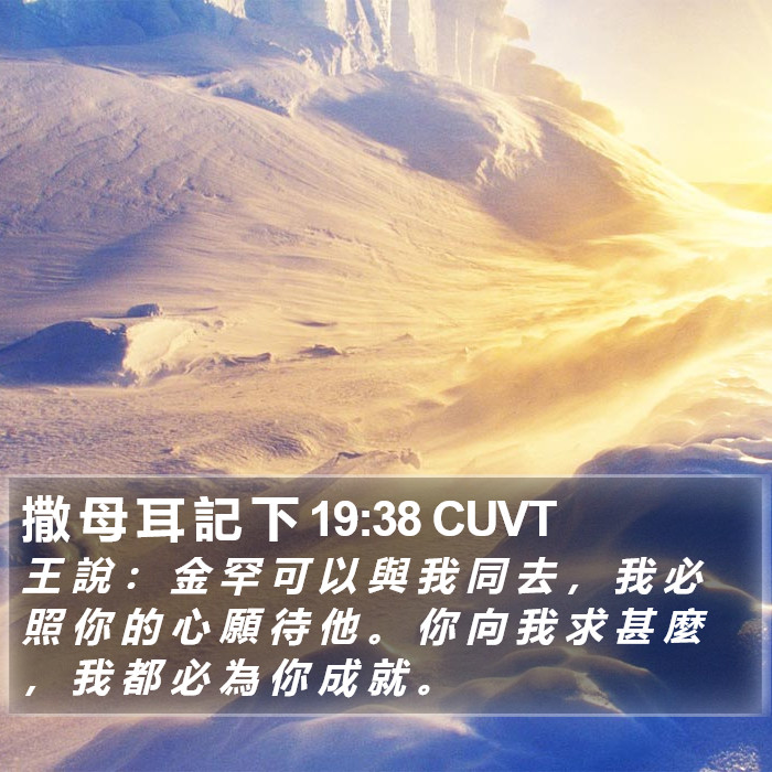 撒 母 耳 記 下 19:38 CUVT Bible Study