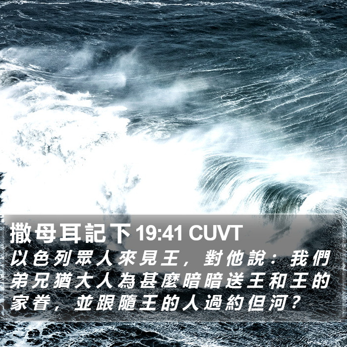 撒 母 耳 記 下 19:41 CUVT Bible Study