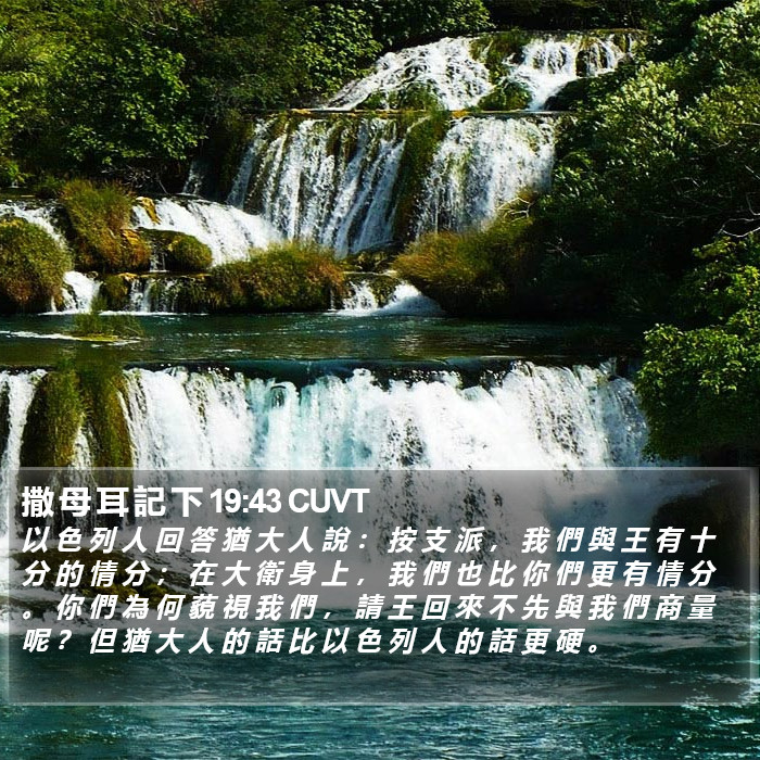 撒 母 耳 記 下 19:43 CUVT Bible Study