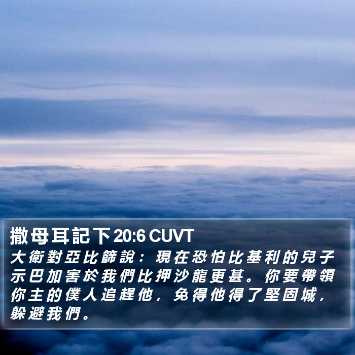 撒 母 耳 記 下 20:6 CUVT Bible Study