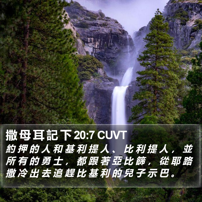 撒 母 耳 記 下 20:7 CUVT Bible Study