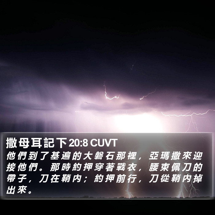 撒 母 耳 記 下 20:8 CUVT Bible Study