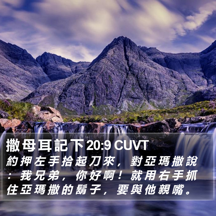 撒 母 耳 記 下 20:9 CUVT Bible Study