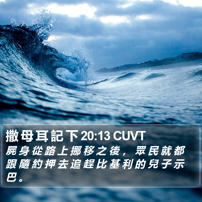 撒 母 耳 記 下 20:13 CUVT Bible Study