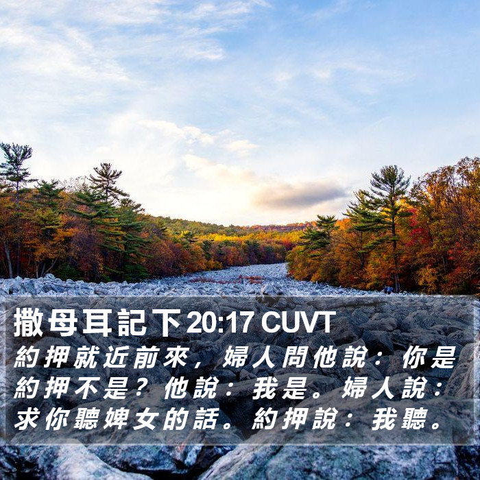 撒 母 耳 記 下 20:17 CUVT Bible Study