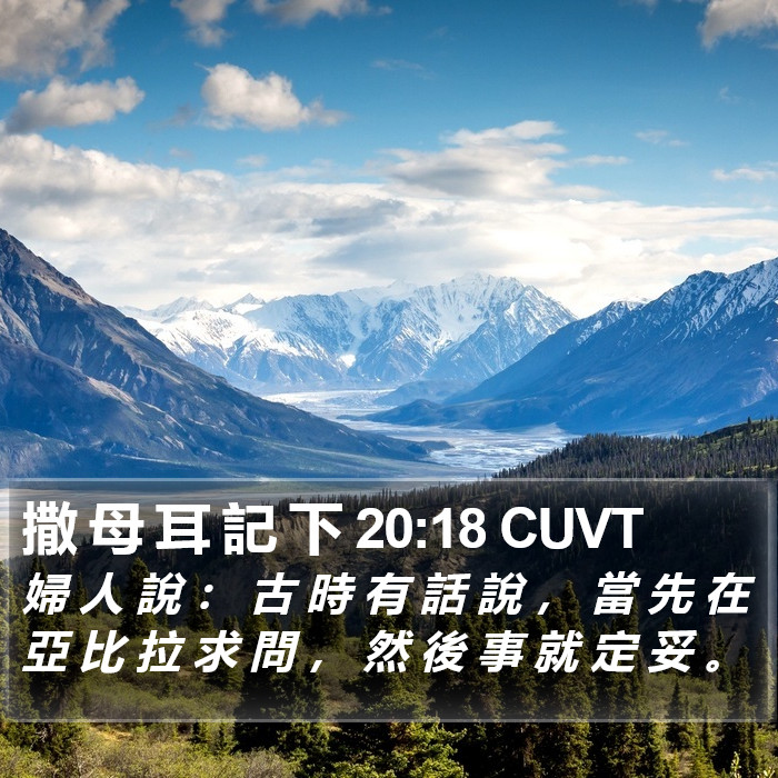 撒 母 耳 記 下 20:18 CUVT Bible Study